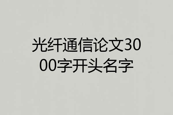 光纤通信论文3000字开头名字