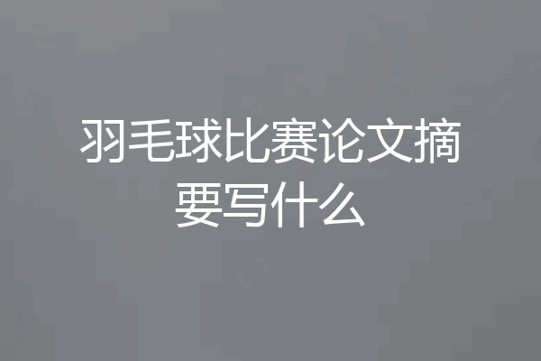 羽毛球比赛论文摘要写什么