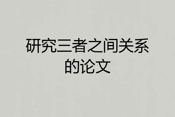研究三者之间关系的论文