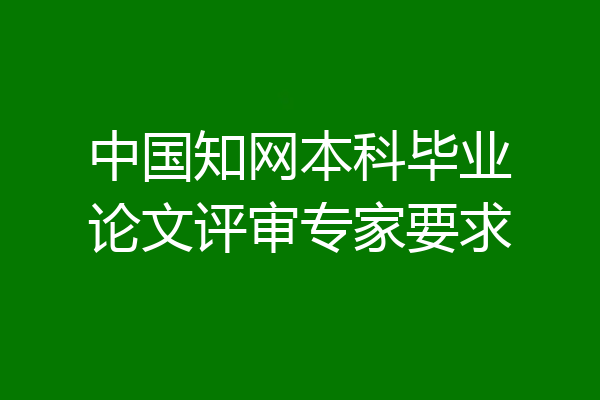 中国知网本科毕业论文评审专家要求