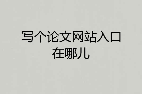 写个论文网站入口在哪儿
