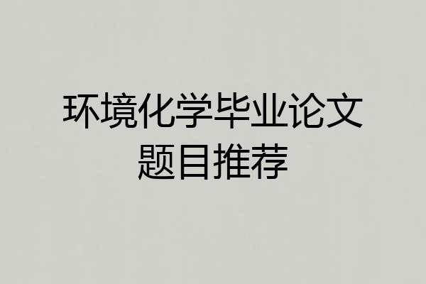环境化学毕业论文题目推荐