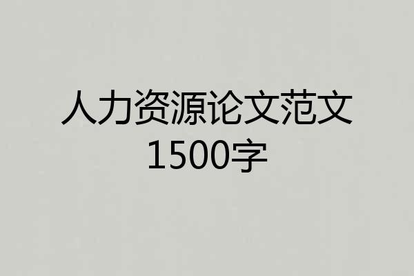 人力资源论文范文1500字
