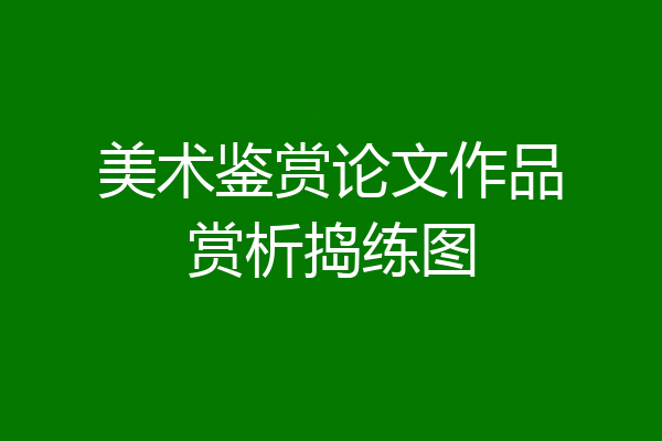 美术鉴赏论文作品赏析捣练图