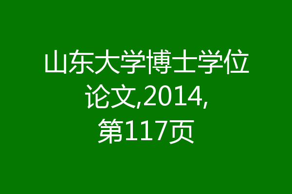 山东大学博士学位论文,2014,第117页