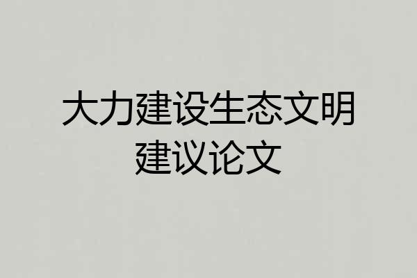 大力建设生态文明建议论文