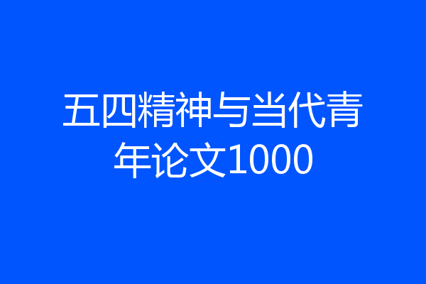 五四精神与当代青年论文1000