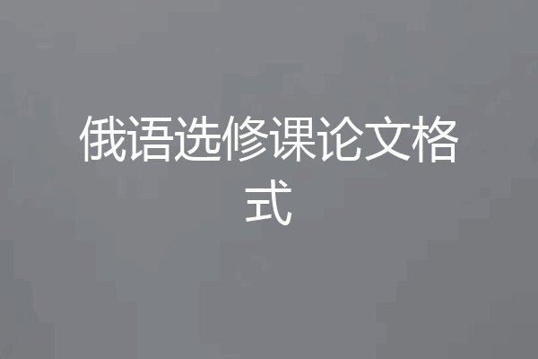俄语选修课论文格式