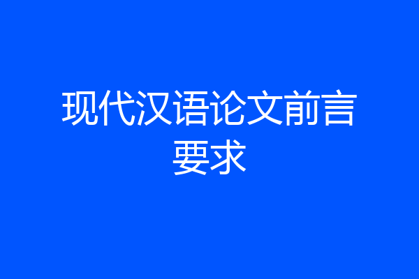 现代汉语论文前言要求