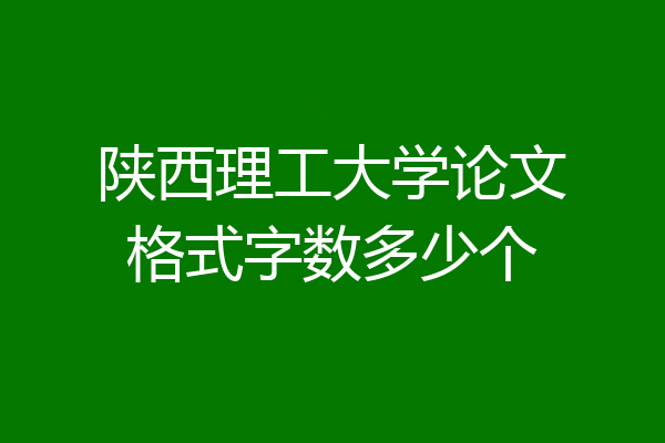 陕西理工大学论文格式字数多少个