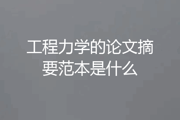 工程力学的论文摘要范本是什么