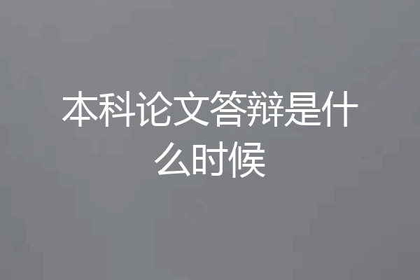 本科论文答辩是什么时候