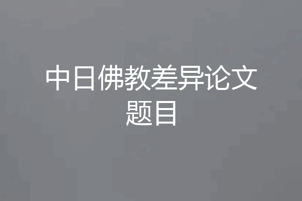 中日佛教差异论文题目