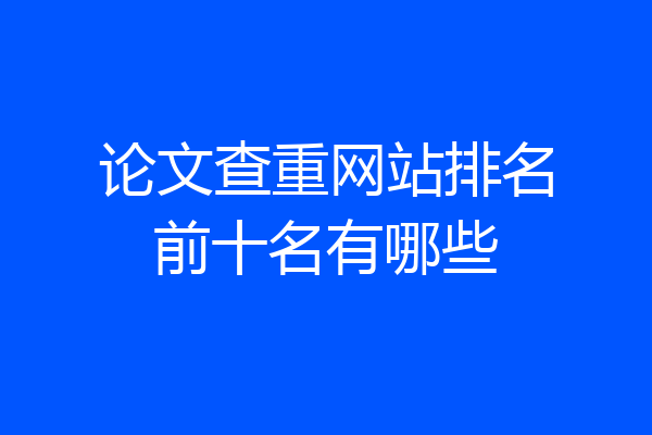 论文查重网站排名前十名有哪些