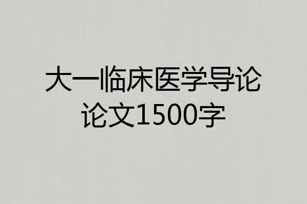 大一临床医学导论论文1500字