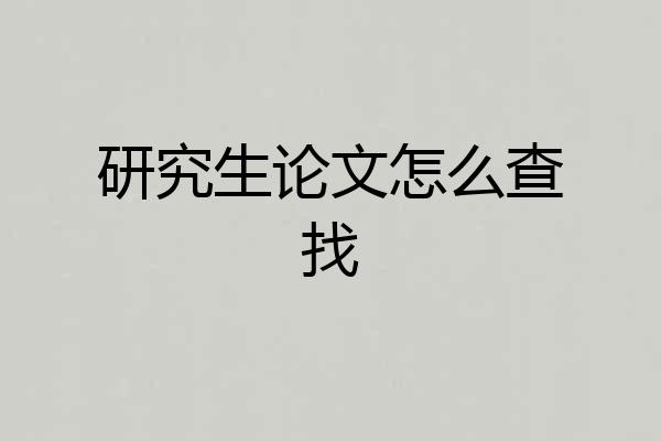 研究生论文怎么查找