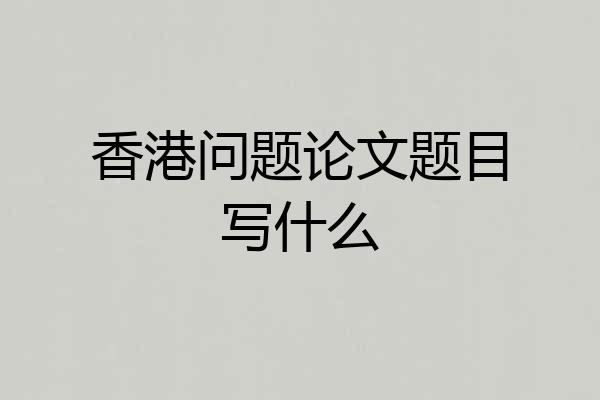 香港问题论文题目写什么