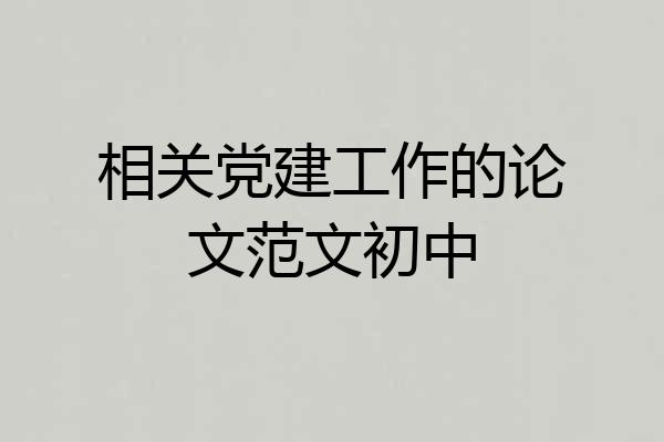 相关党建工作的论文范文初中