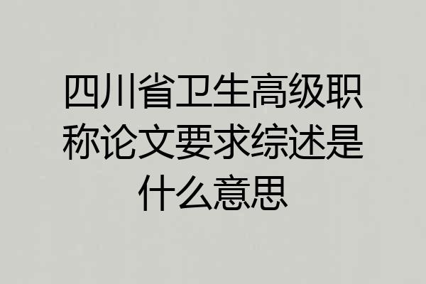 四川省卫生高级职称论文要求综述是什么意思