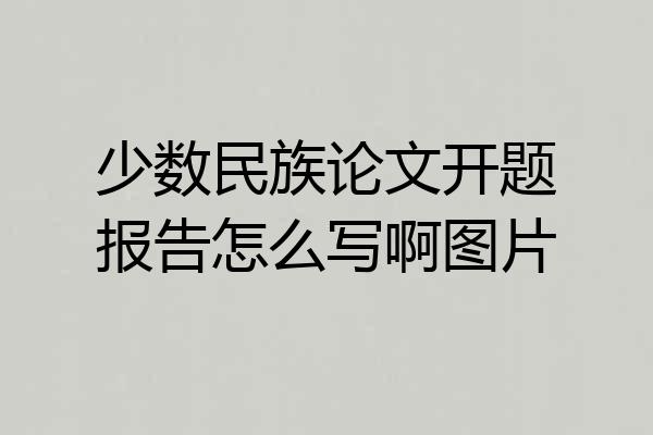 少数民族论文开题报告怎么写啊图片