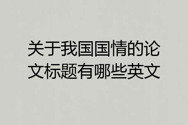关于我国国情的论文标题有哪些英文