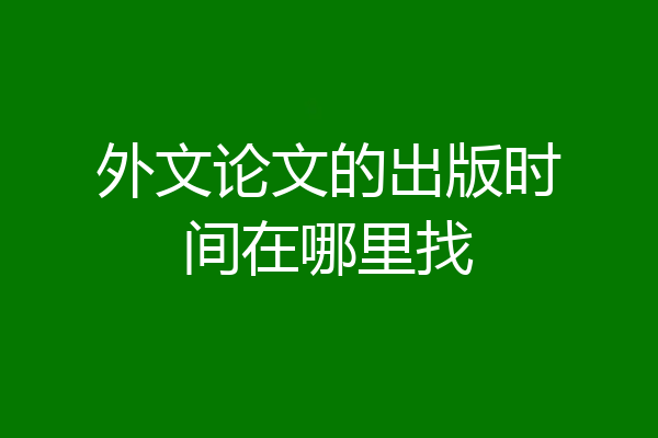 外文论文的出版时间在哪里找