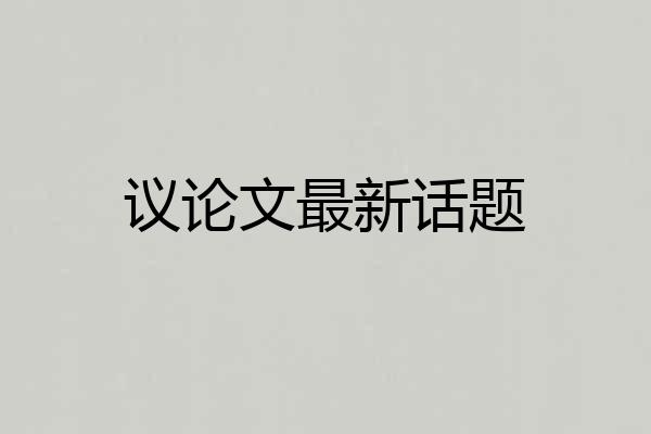 议论文最新话题