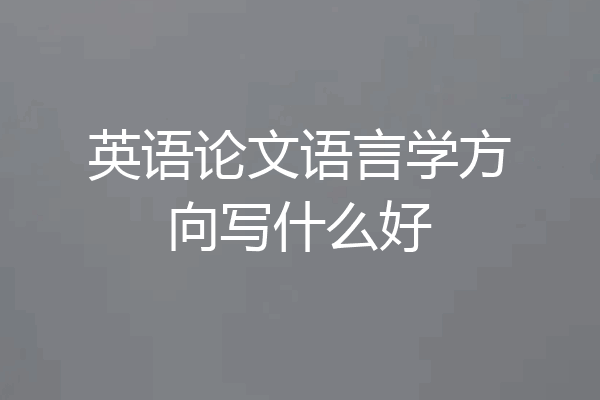 英语论文语言学方向写什么好