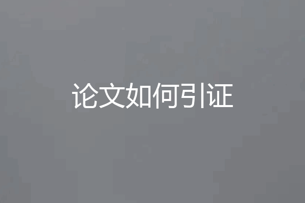 论文如何引证