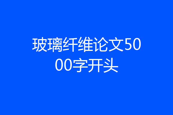 玻璃纤维论文5000字开头