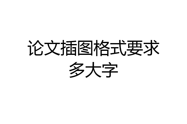 论文插图格式要求多大字