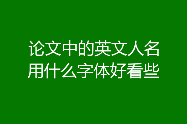 论文中的英文人名用什么字体好看些