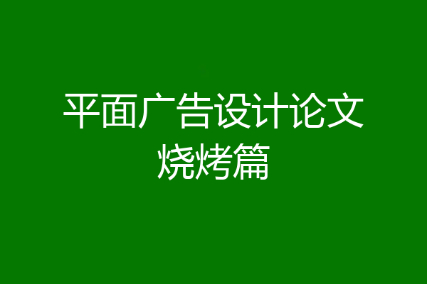 平面广告设计论文烧烤篇
