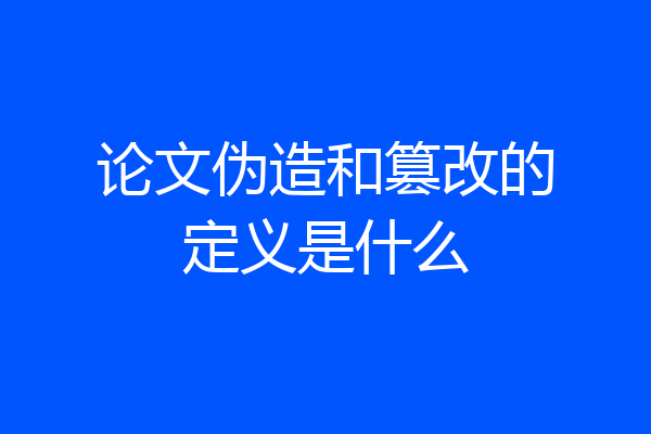 论文伪造和篡改的定义是什么