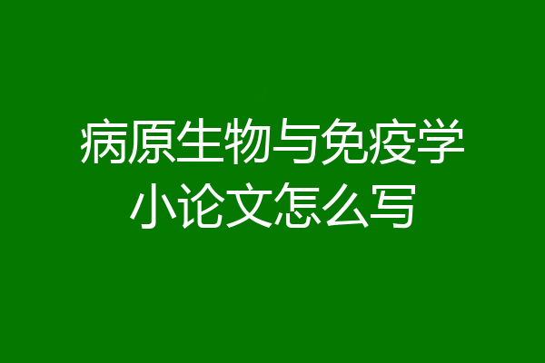 病原生物与免疫学小论文怎么写
