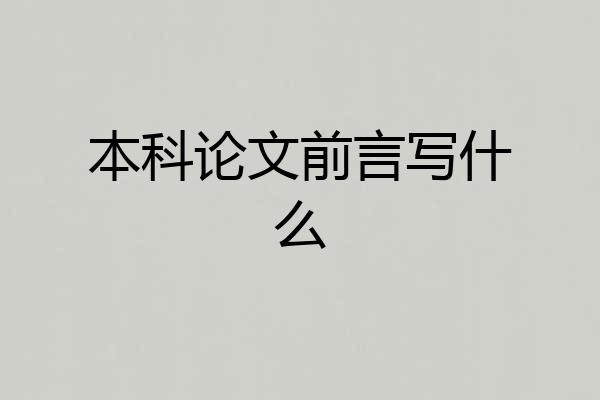 本科论文前言写什么