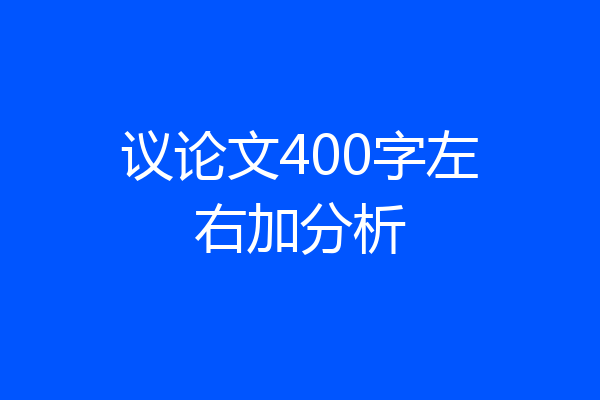 议论文400字左右加分析