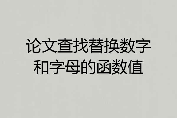 论文查找替换数字和字母的函数值