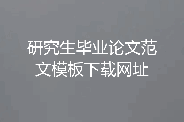 研究生毕业论文范文模板下载网址