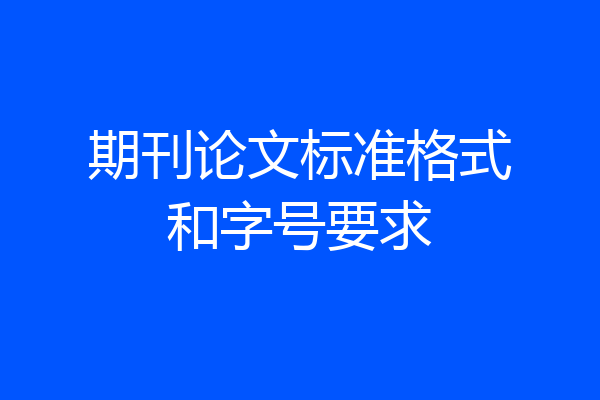 期刊论文标准格式和字号要求