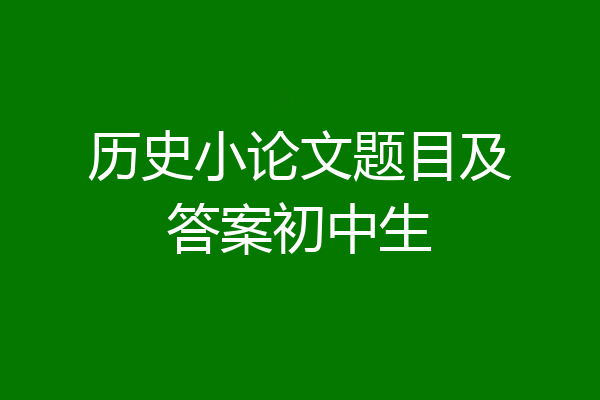 历史小论文题目及答案初中生