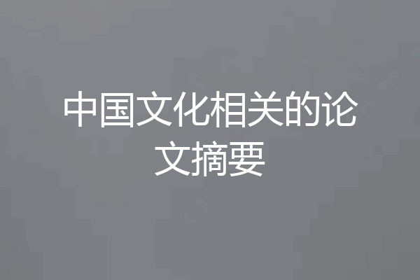 中国文化相关的论文摘要