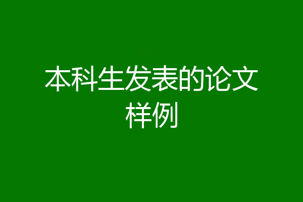 本科生发表的论文样例
