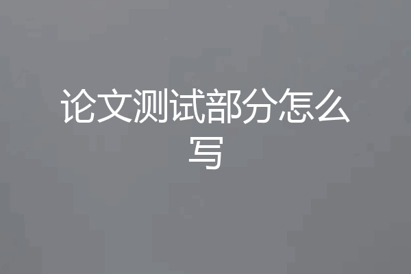 论文测试部分怎么写