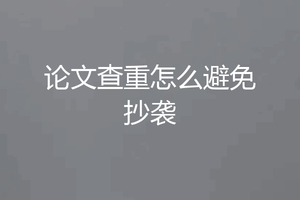 论文查重怎么避免抄袭