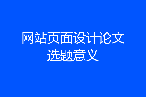 网站页面设计论文选题意义