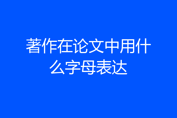著作在论文中用什么字母表达