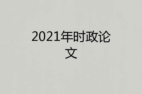 2021年时政论文