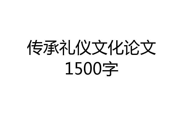 传承礼仪文化论文1500字
