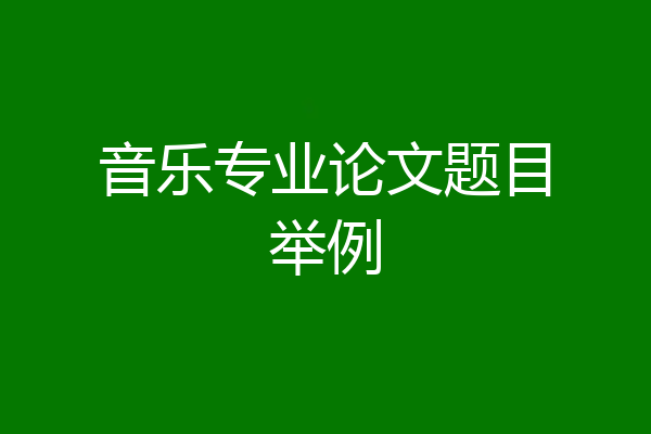音乐专业论文题目举例